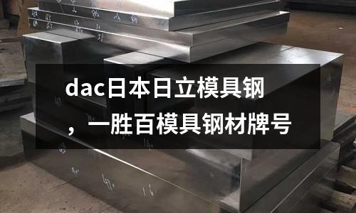 dac日本日立模具鋼,一勝百模具鋼材牌號