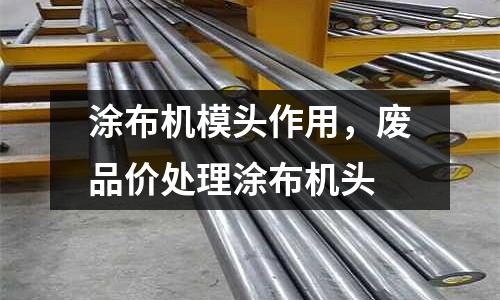 涂布機(jī)模頭作用,廢品價(jià)處理涂布機(jī)頭