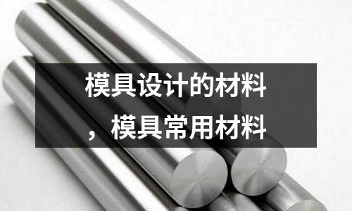 模具設計的材料，模具常用材料