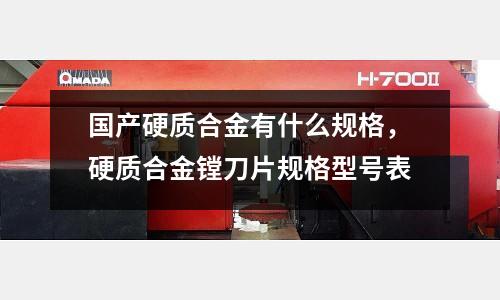 國產硬質合金有什么規格,硬質合金鏜刀片規格型號表