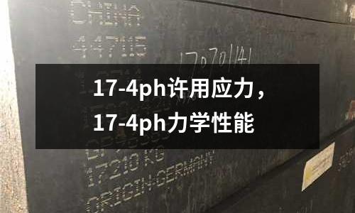 17-4ph許用應力，17-4ph力學性能