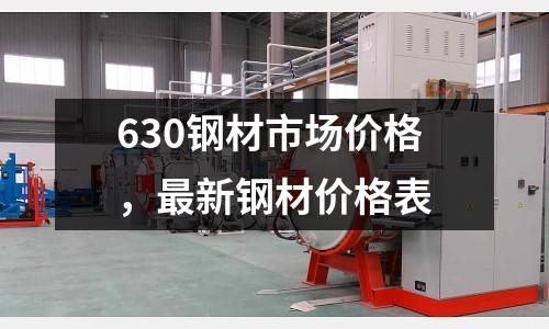 630鋼材市場(chǎng)價(jià)格，最新鋼材價(jià)格表