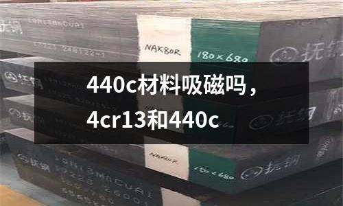 440c材料吸磁嗎，4cr13和440c