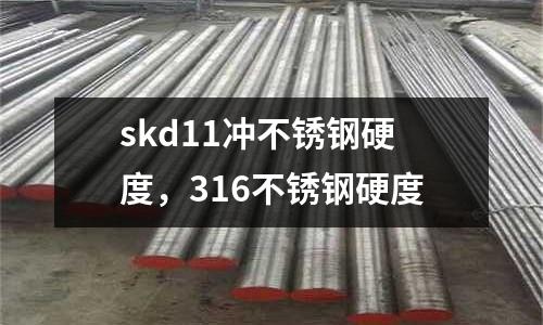 skd11沖不銹鋼硬度，316不銹鋼硬度