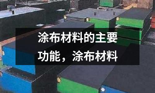 涂布材料的主要功能,涂布材料
