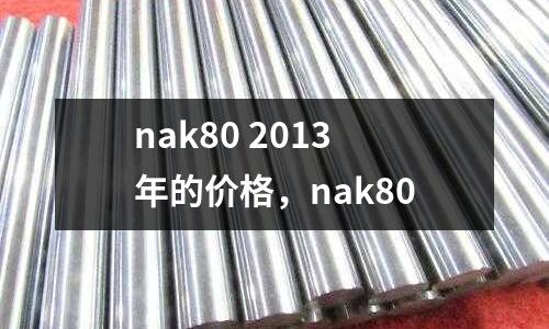nak80 2013年的價(jià)格，nak80