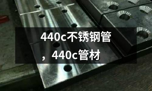 440c不銹鋼管,440c管材