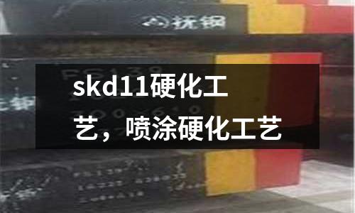 skd11硬化工藝,噴涂硬化工藝