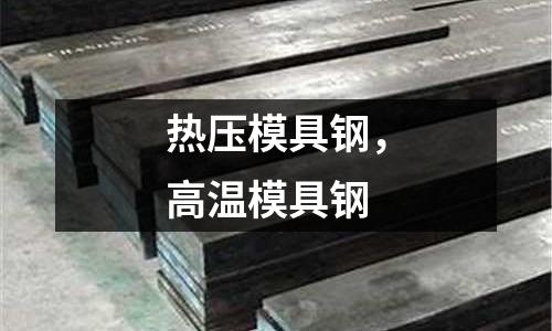 熱壓模具鋼,高溫模具鋼