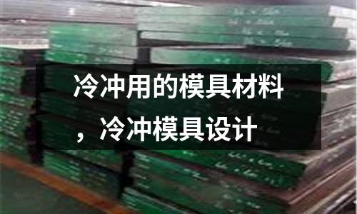 冷沖用的模具材料，冷沖模具設計