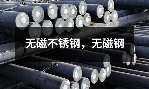 無磁不銹鋼,無磁鋼