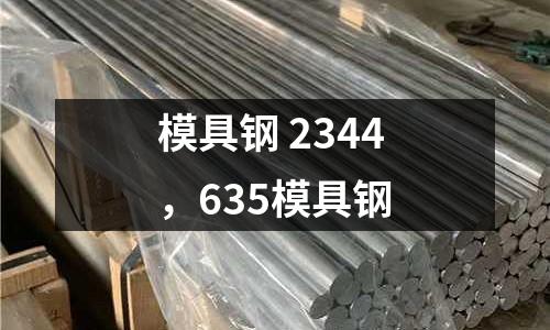 模具鋼 2344，635模具鋼