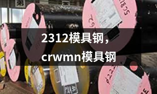 2312模具鋼，crwmn模具鋼