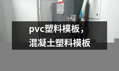 pvc塑料模板，混凝土塑料模板