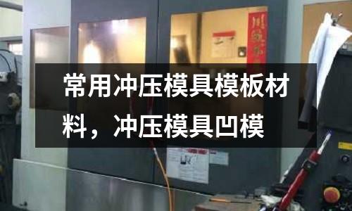 常用沖壓模具模板材料，沖壓模具凹模