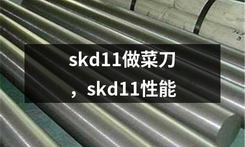 skd11做菜刀，skd11性能
