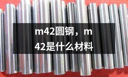 m42圓鋼，m42是什么材料