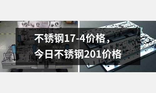 不銹鋼17-4價格，今日不銹鋼201價格