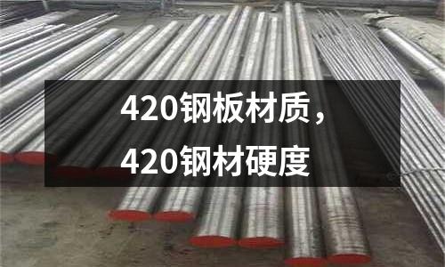 420鋼板材質,420鋼材硬度