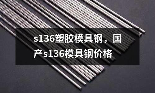 s136塑膠模具鋼,國產(chǎn)s136模具鋼價格