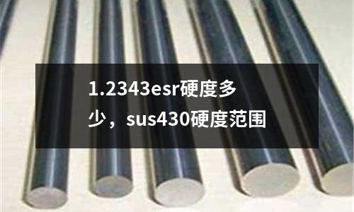 1.2343esr硬度多少,sus430硬度范圍