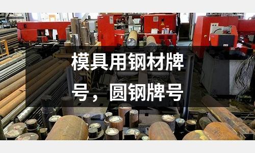 模具用鋼材牌號,圓鋼牌號