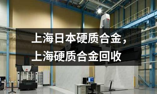 上海日本硬質(zhì)合金，上海硬質(zhì)合金回收