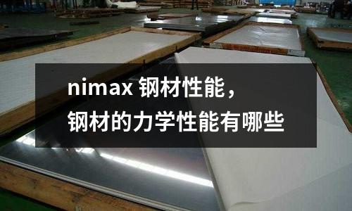 nimax 鋼材性能,鋼材的力學性能有哪些