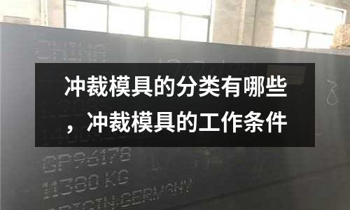 沖裁模具的分類有哪些，沖裁模具的工作條件