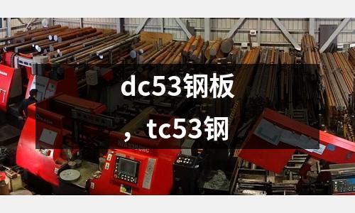 dc53鋼板，tc53鋼