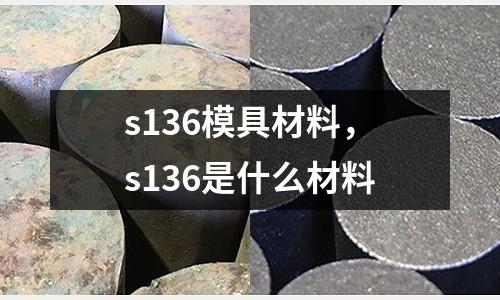 s136模具材料,s136是什么材料