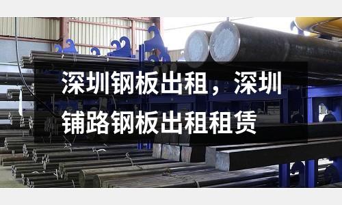 深圳鋼板出租，深圳鋪路鋼板出租租賃