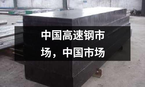 中國高速鋼市場，中國市場