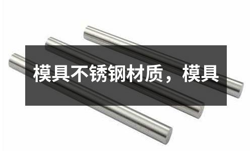 模具不銹鋼材質,模具