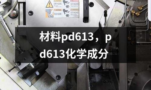材料pd613,pd613化學成分