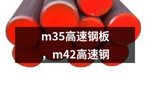 m35高速鋼板,m42高速鋼