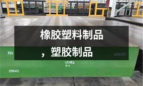 橡膠塑料制品,塑膠制品