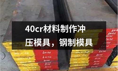 40cr材料制作沖壓模具，鋼制模具