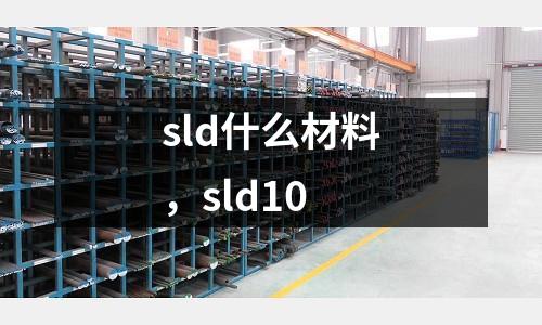 sld什么材料,sld10