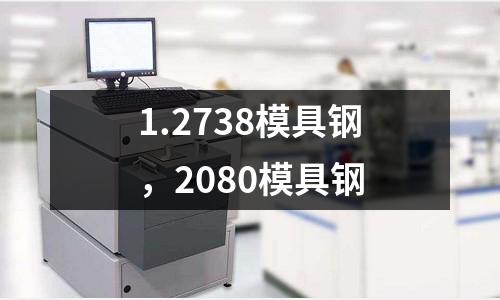 1.2738模具鋼,2080模具鋼