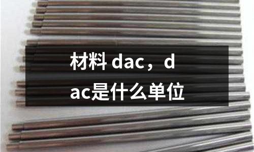 材料 dac,dac是什么單位