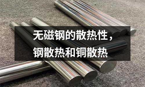 無磁鋼的散熱性，鋼散熱和銅散熱