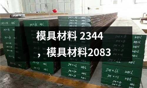 模具材料 2344，模具材料2083