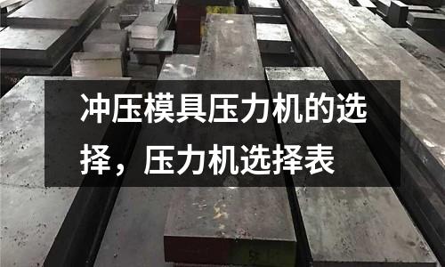 沖壓模具壓力機的選擇,壓力機選擇表