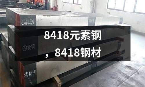 8418元素鋼，8418鋼材