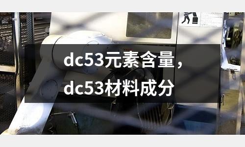 dc53元素含量,dc53材料成分