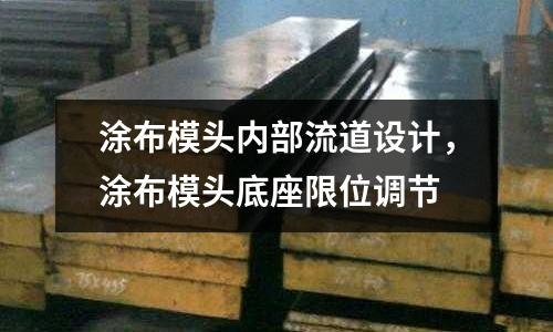 涂布模頭內部流道設計,涂布模頭底座限位調節