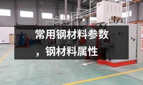 常用鋼材料參數,鋼材料屬性