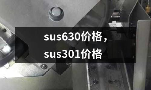 sus630價格，sus301價格
