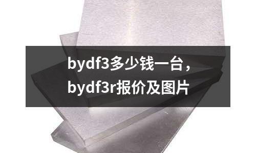 bydf3多少錢一臺,bydf3r報價及圖片